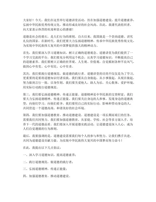 道德讲堂的领导发言稿