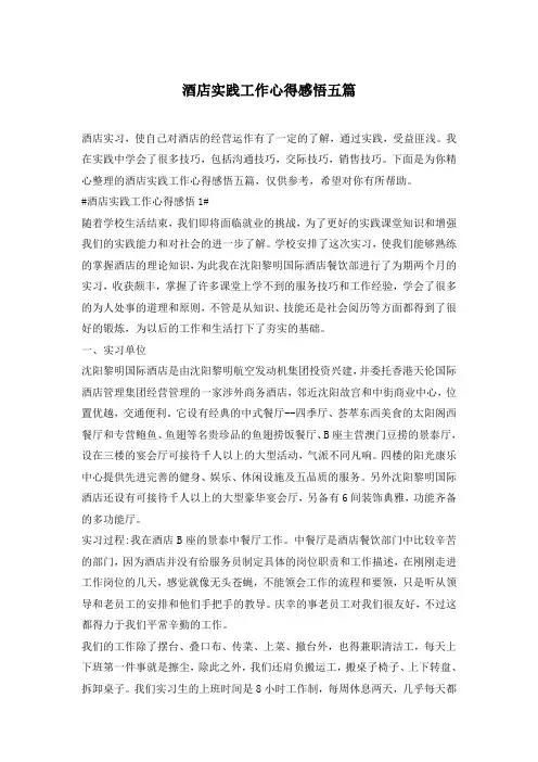 酒店实践工作心得感悟五篇