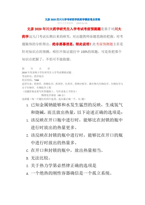 四川大学考研药学院药学模拟卷和答案