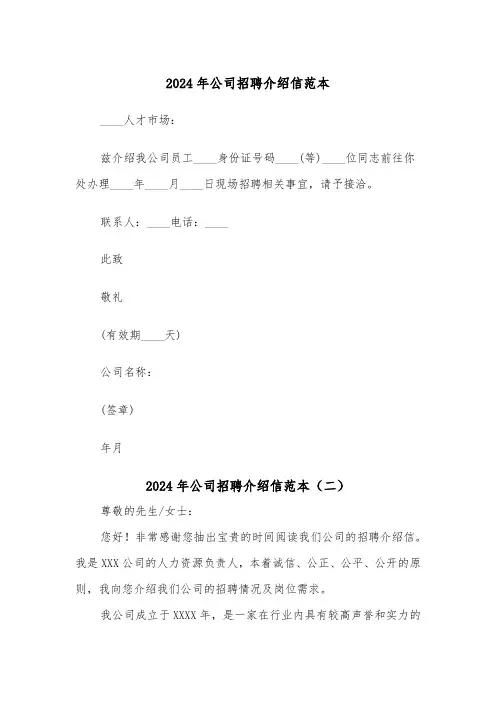 2024年公司招聘介绍信范本(三篇)