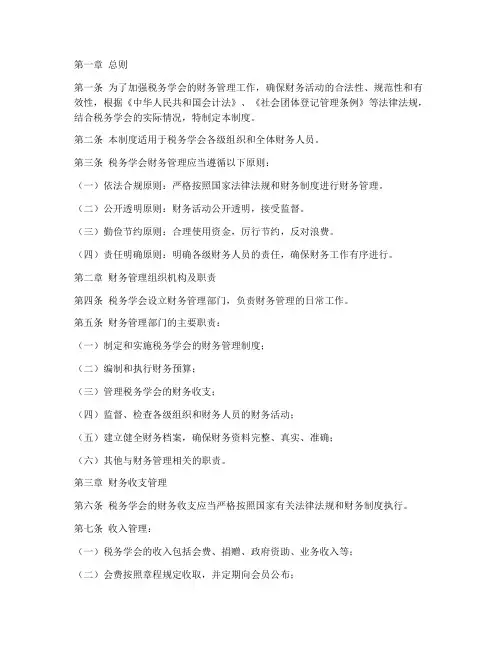 税务学会财务管理制度