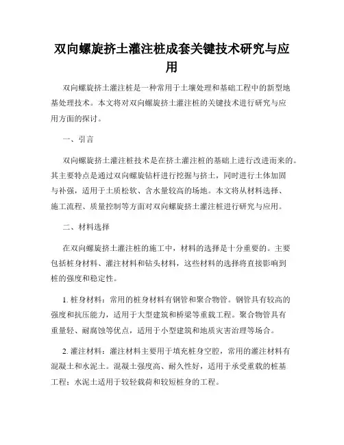 双向螺旋挤土灌注桩成套关键技术研究与应用