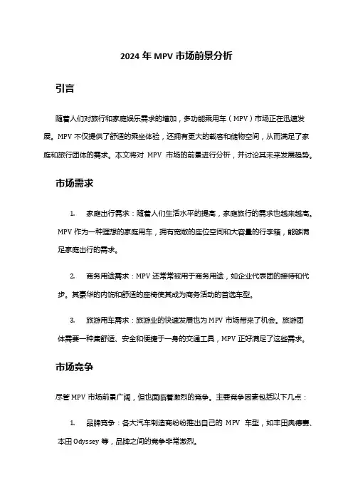 2024年MPV市场前景分析