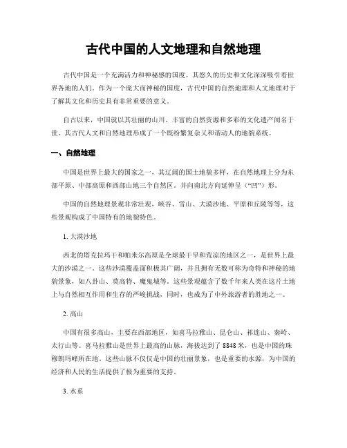 古代中国的人文地理和自然地理