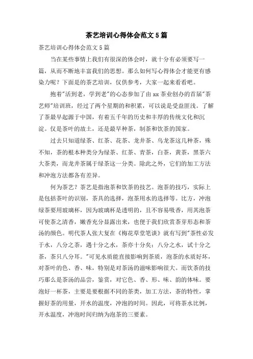 茶艺培训心得体会范文5篇