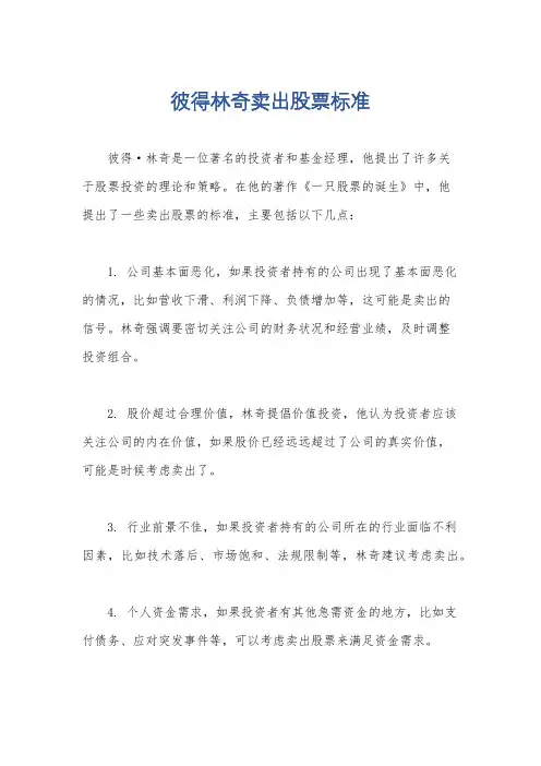 彼得林奇卖出股票标准