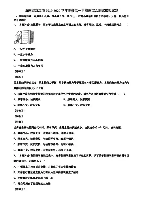 山东省菏泽市2019-2020学年物理高一下期末综合测试模拟试题含解析