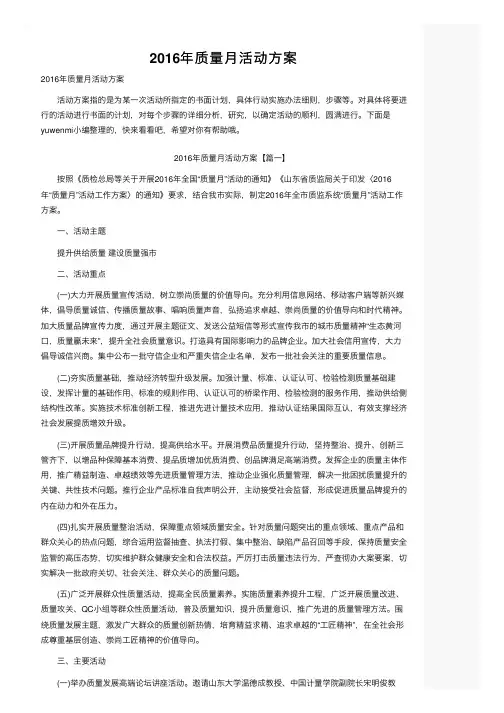 2016年质量月活动方案