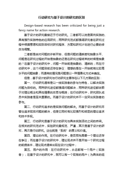 行动研究与基于设计的研究的区别