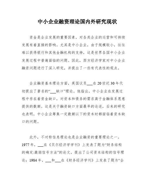 中小企业融资理论国内外研究现状