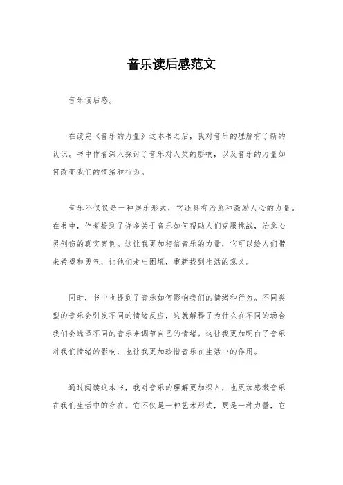 音乐读后感范文