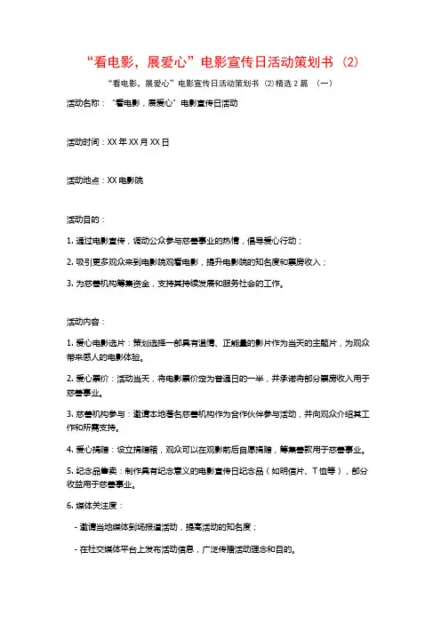 “看电影展爱心”电影宣传日活动策划书2篇