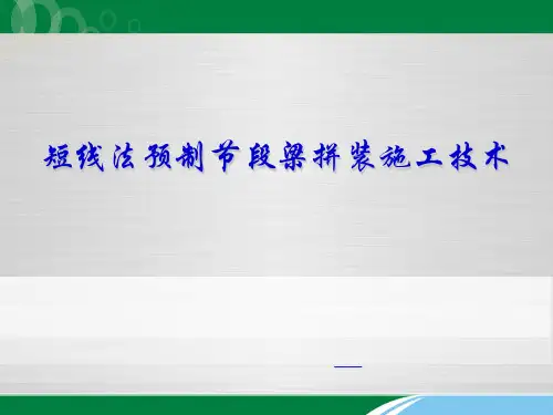短线法预制节段梁拼装施工技术
