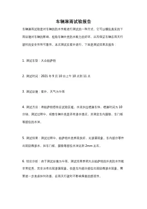 车辆淋雨试验报告