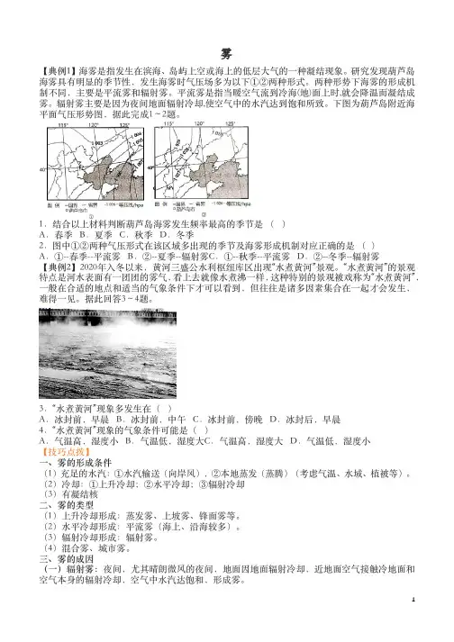 雾雾的各种形成及类型、成因等各种因素复习题