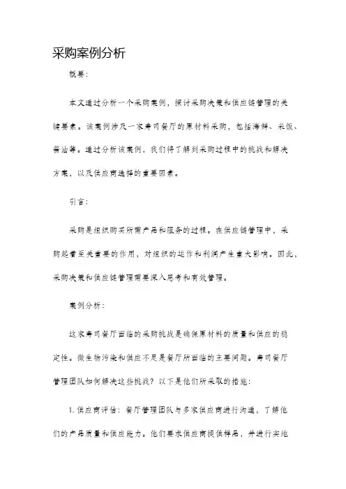 采购案例分析