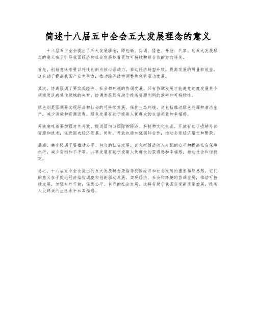 简述十八届五中全会五大发展理念的意义