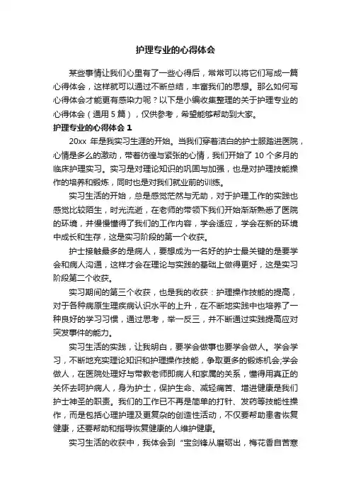 关于护理专业的心得体会（通用5篇）