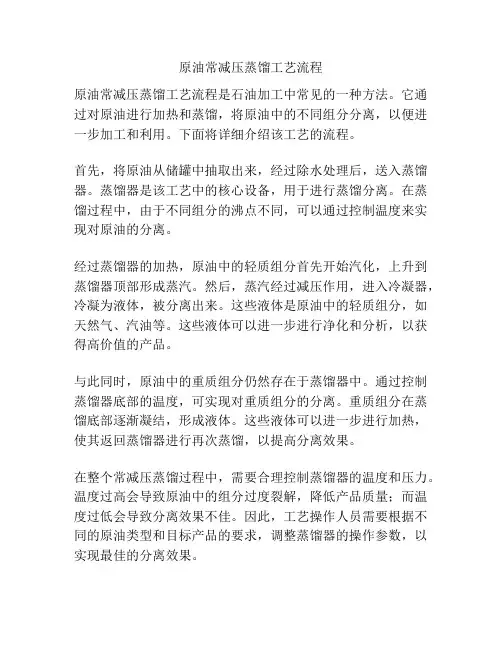 原油常减压蒸馏工艺流程