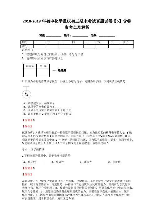 2018-2019年初中化学重庆初三期末考试真题试卷【6】含答案考点及解析