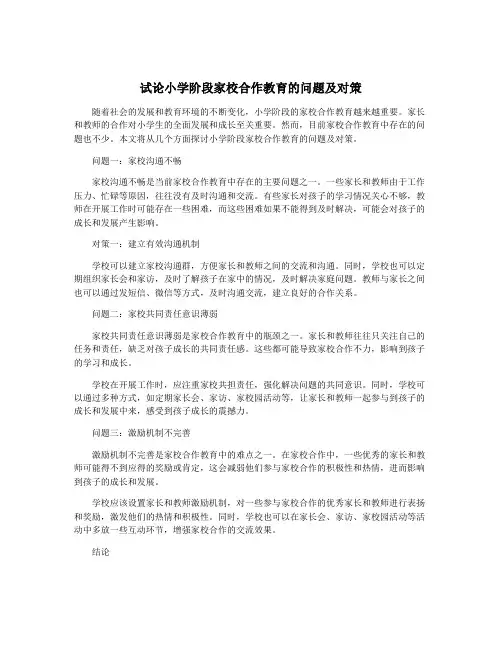 试论小学阶段家校合作教育的问题及对策