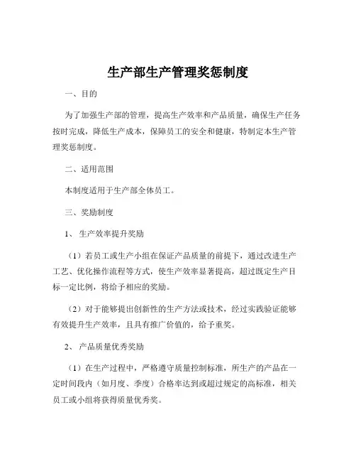 生产部生产管理奖惩制度
