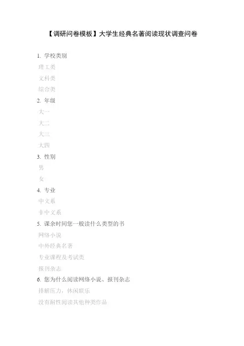 【调研问卷模板】大学生经典名著阅读现状调查问卷