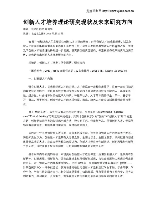 创新人才培养理论研究现状及未来研究方向