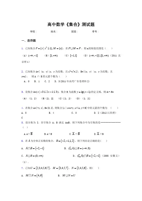 2020高中数学《集合》综合训练 (929)