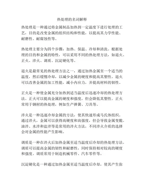 热处理的名词解释