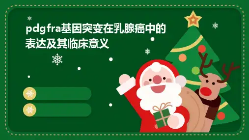 PDGFRA基因突变在乳腺癌中的表达及其临床意义