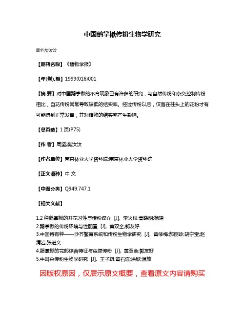中国鹅掌楸传粉生物学研究