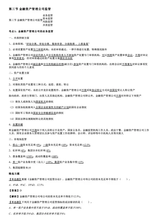 002.金融资产管理公司监管、金融资产投资公司业务与监管
