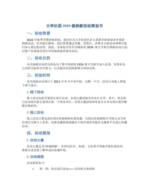 大学社团2024级纳新活动策划书