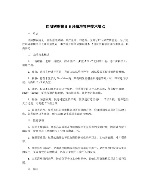 红阳猕猴桃5 6月栽培管理技术要点