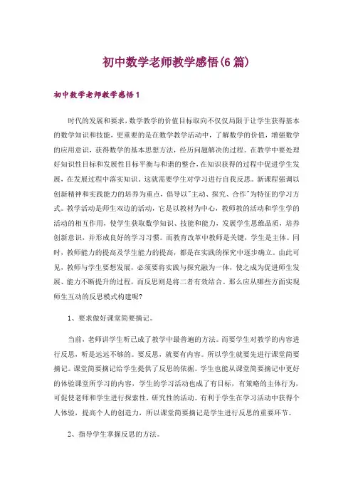 初中数学老师教学感悟(6篇)