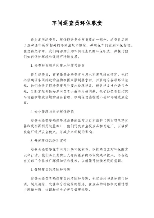 车间巡查员环保职责