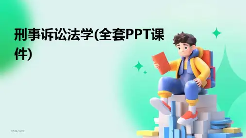 刑事诉讼法学(全套PPT课件)(2024)