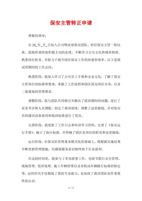 保安主管转正申请