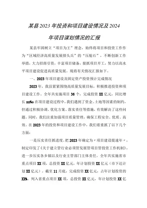 某县2023年投资和项目建设情况及2024年项目谋划情况的汇报