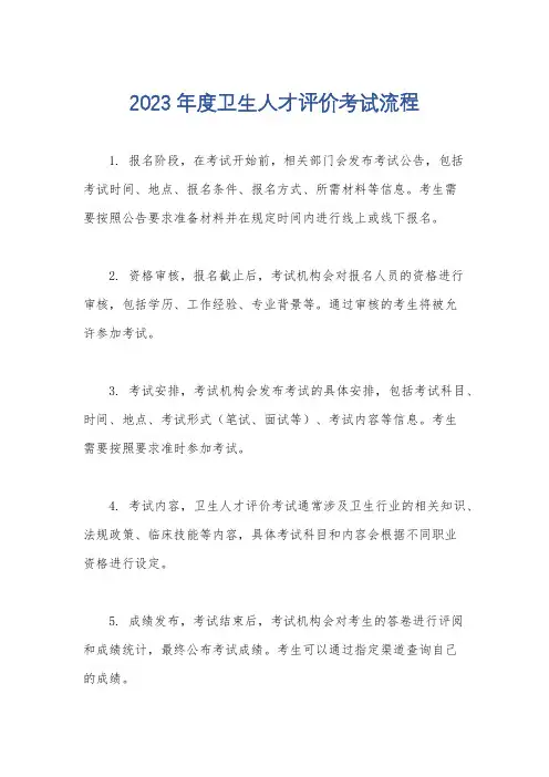 2023年度卫生人才评价考试流程