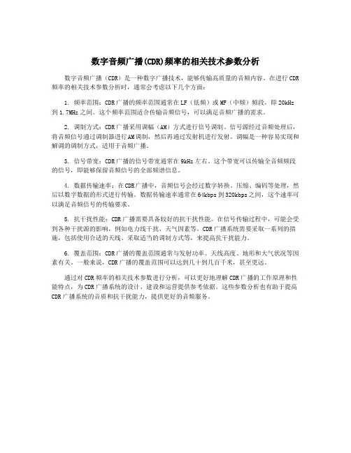 数字音频广播(CDR)频率的相关技术参数分析