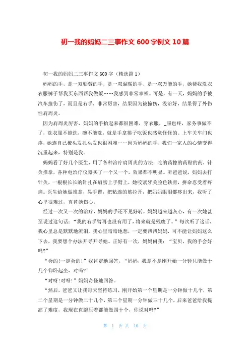 初一我的妈妈二三事作文600字例文10篇