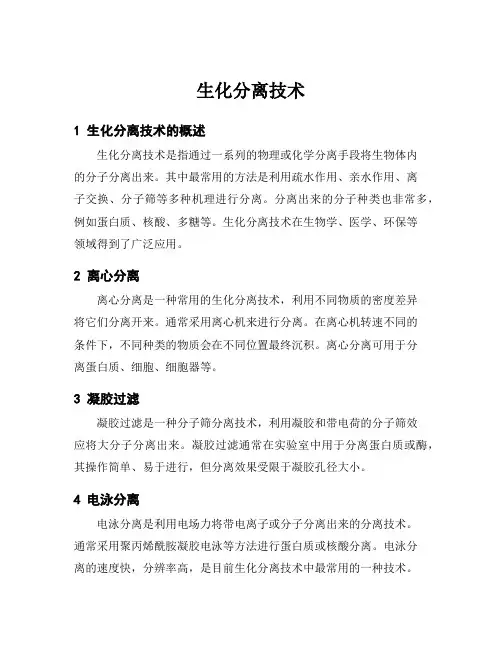 生化分离技术