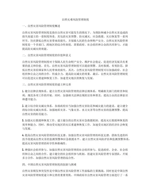 自然灾难风险管理制度