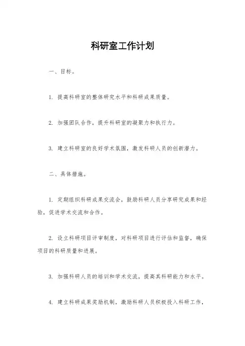 科研室工作计划