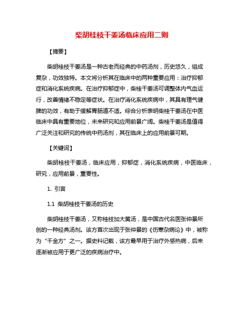柴胡桂枝干姜汤临床应用二则