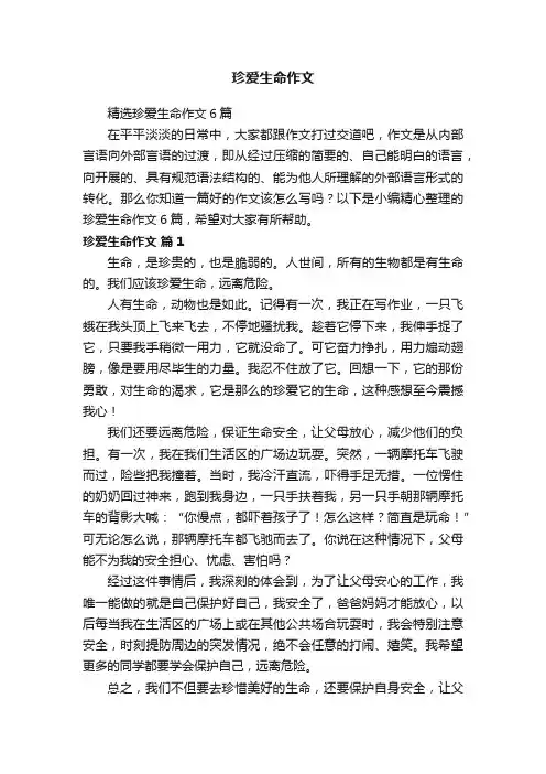 精选珍爱生命作文6篇