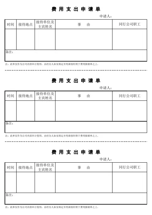 费用支出申请表