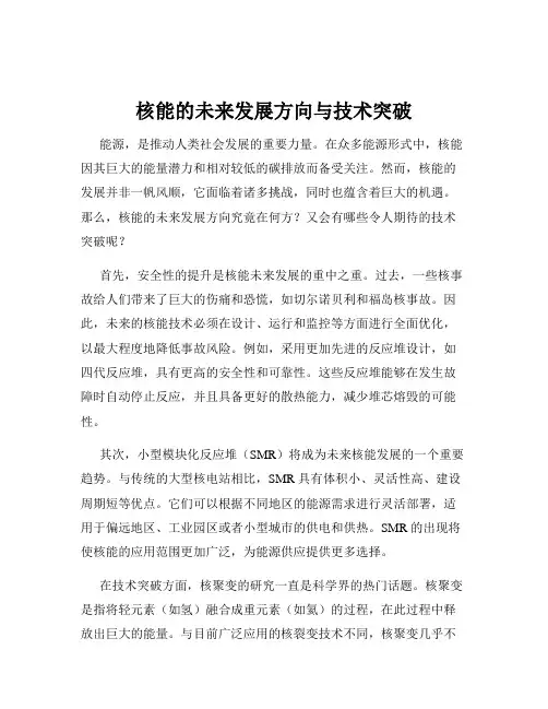 核能的未来发展方向与技术突破